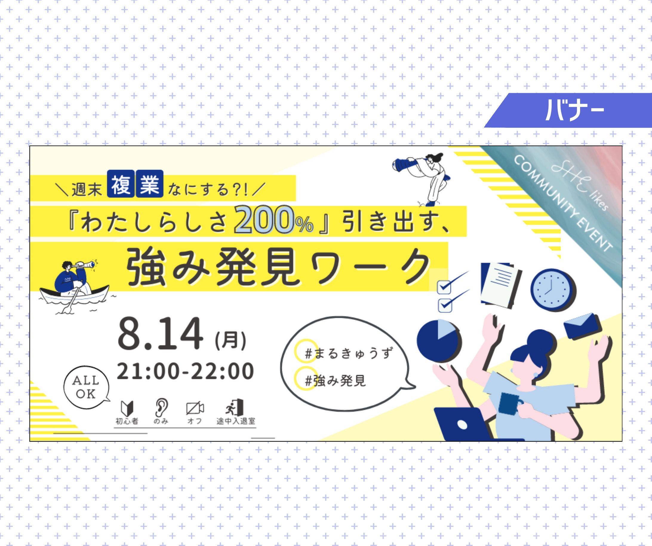 【実案件】SHElikes9期複業コミュ 8月イベントバナー-1