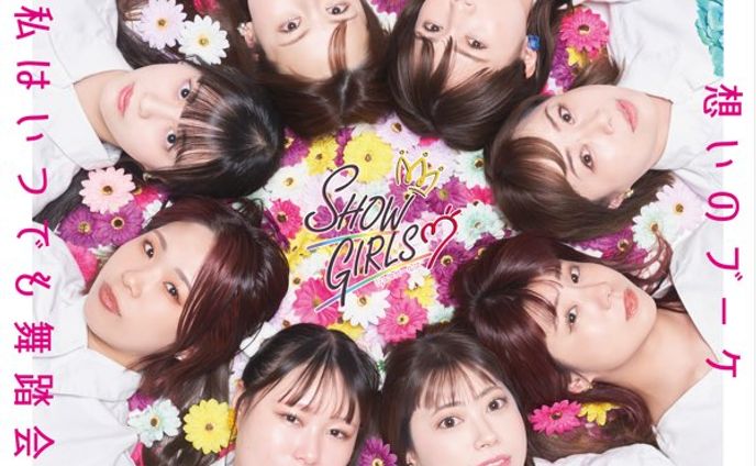 ショウガールズ 「想いのブーケ」