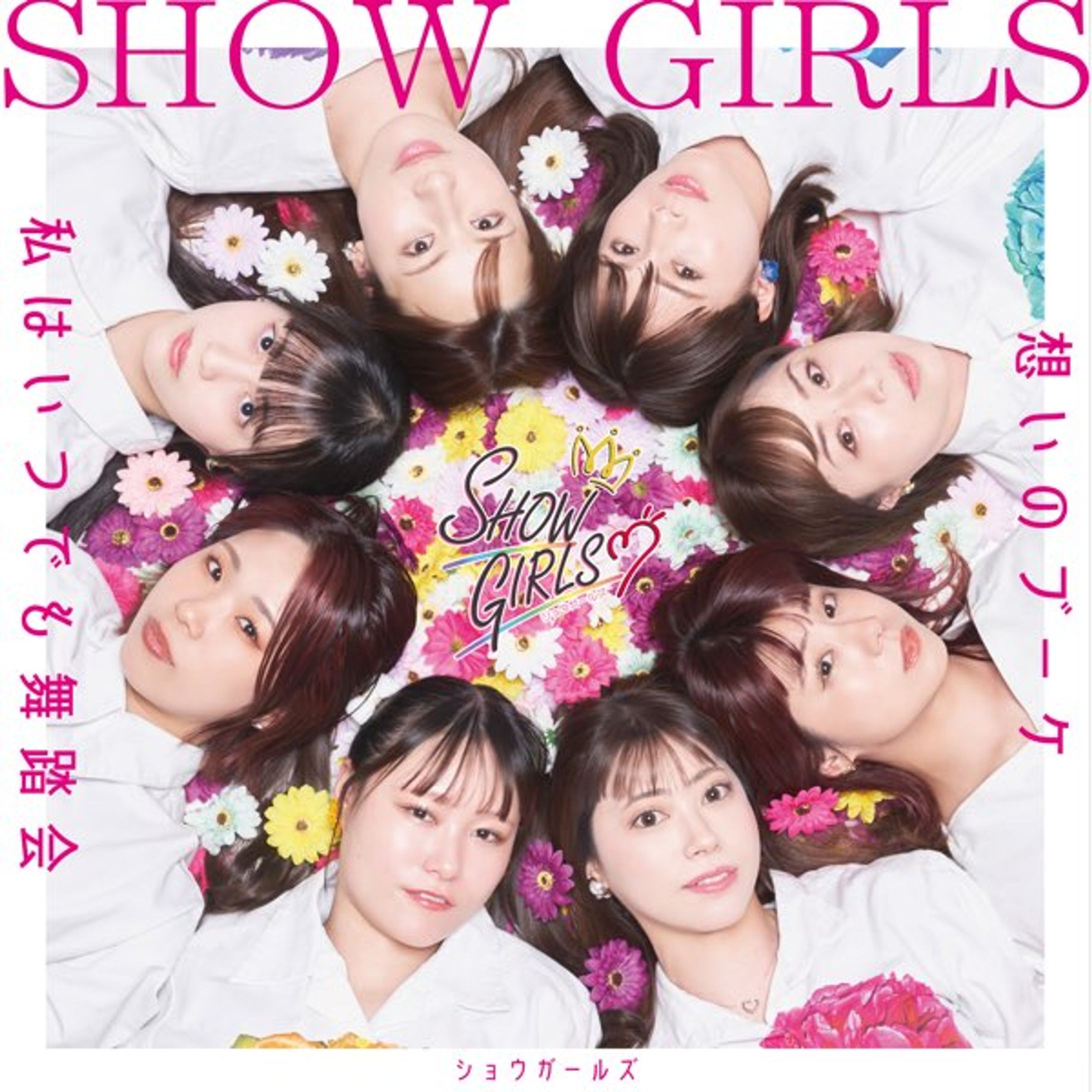 ショウガールズ 「想いのブーケ」-1