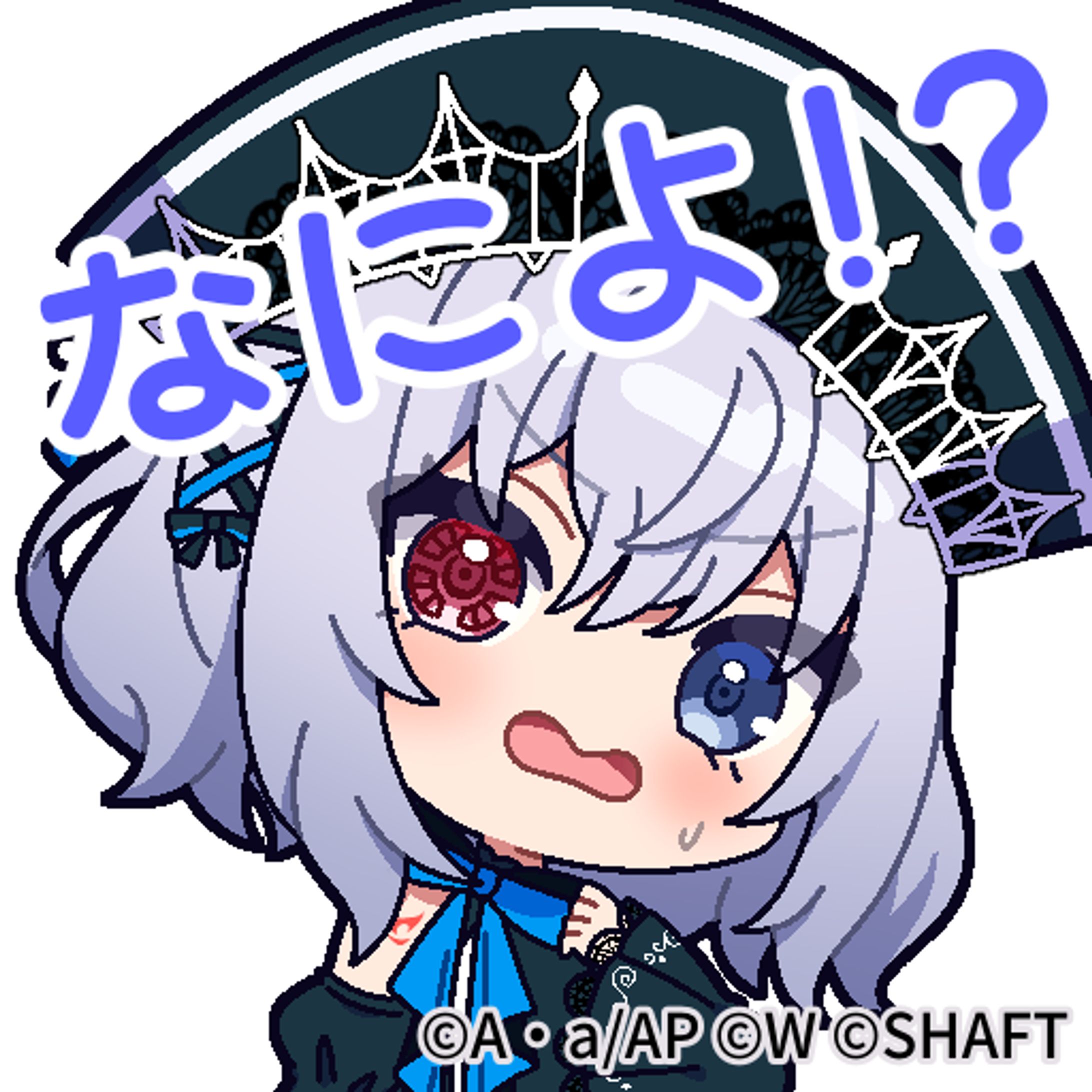 株式会社WFS様 アサルトリリィ Last Bullet『クリエイターズスタンプ-なによ！？(鳥居美歩)-』イラスト-1