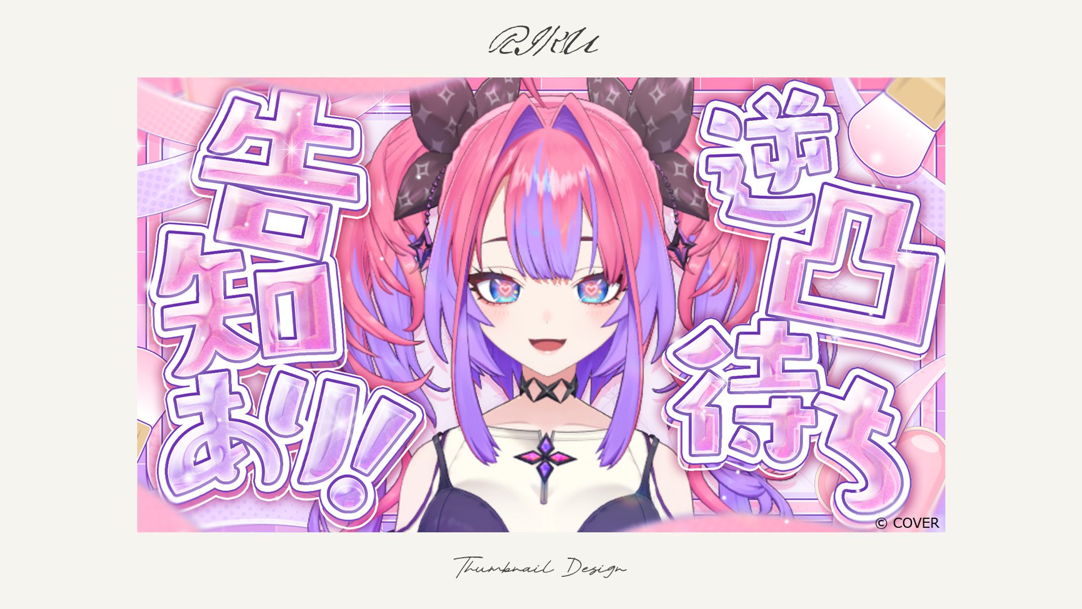 ホロライブ所属綺々羅々ヴィヴィ様_逆凸待ち配信サムネイル-1