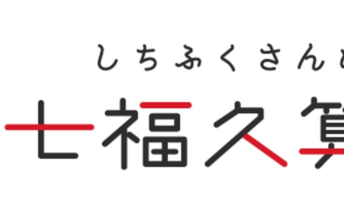 七福久算命学_ブランドデザイン