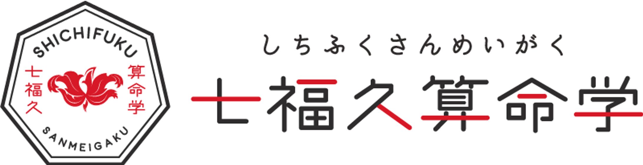七福久算命学_ブランドデザイン-1