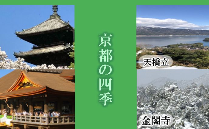 京都の四季紹介ポスター