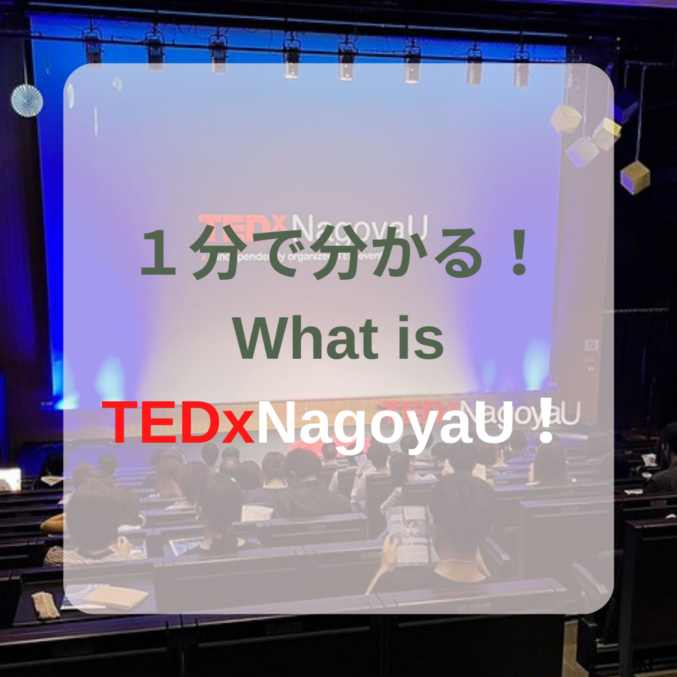 １分で分かる！TEDxNagoyaU！-1
