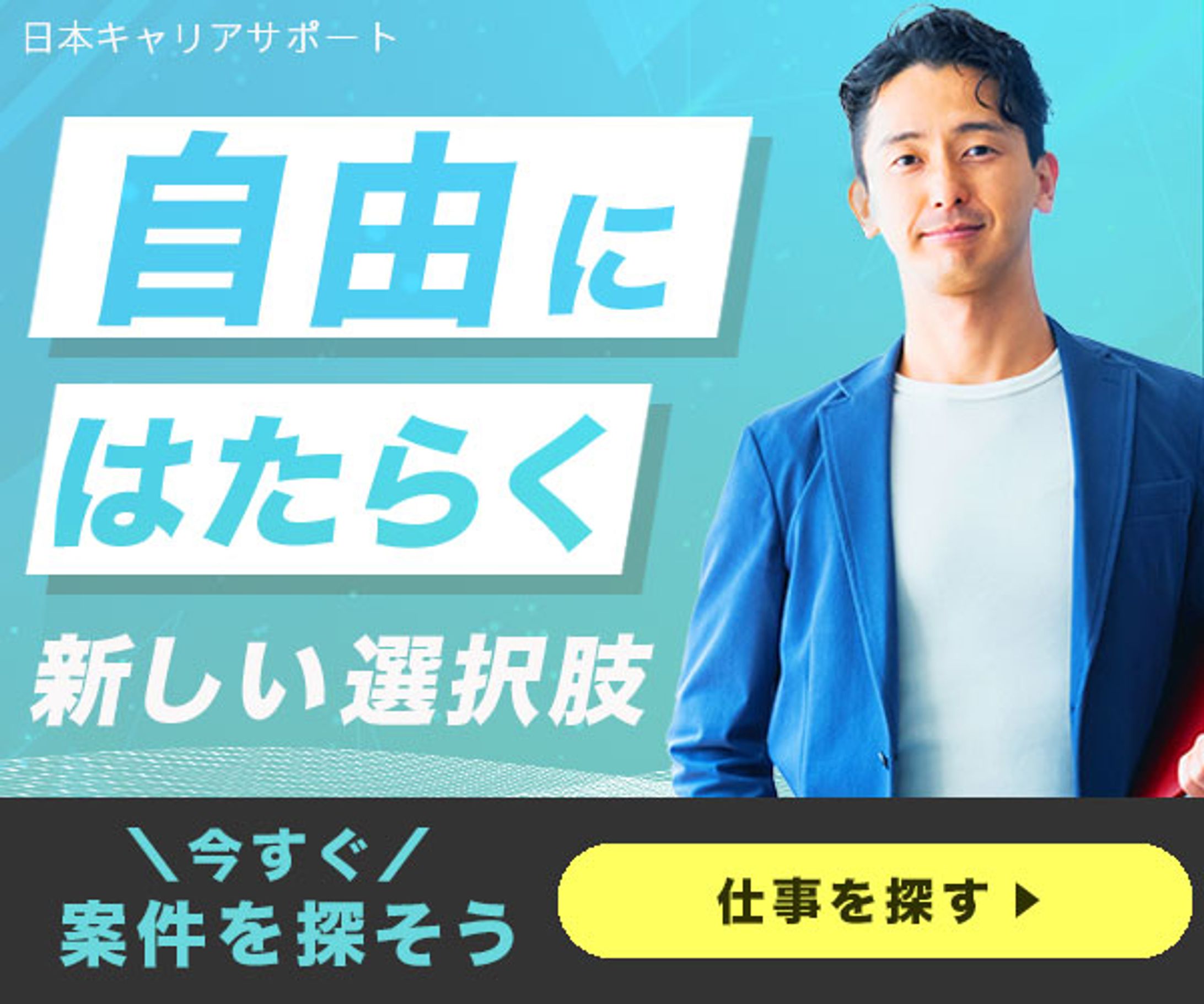 バナー：フリーランス向けマッチングサイト-1