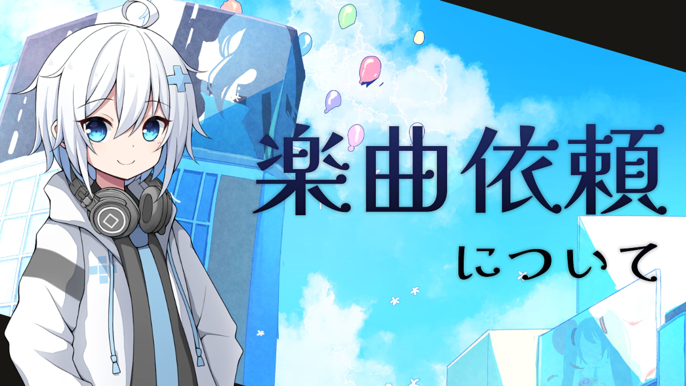 依頼について-1