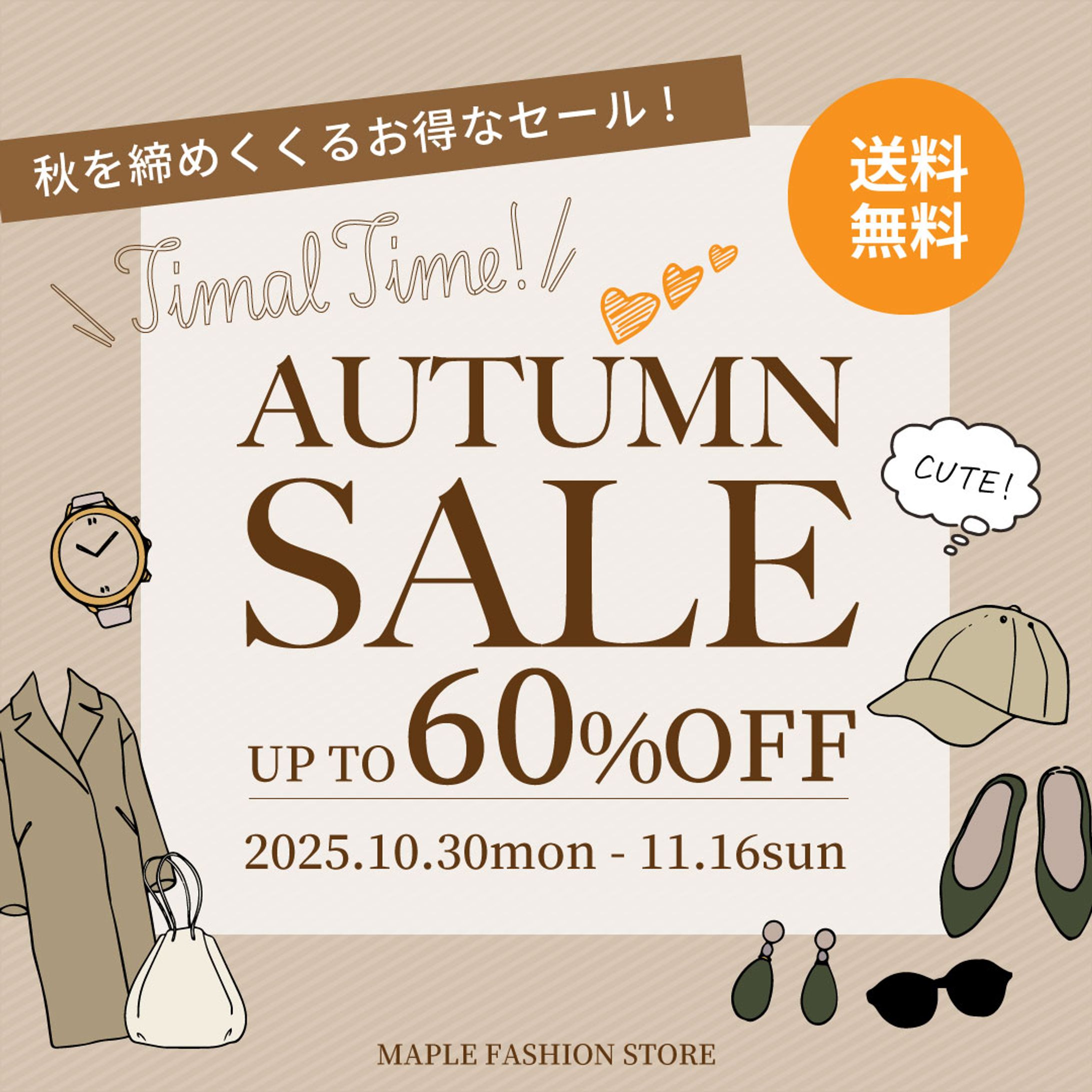 アパレル会社｜オータムセールのバナー-1