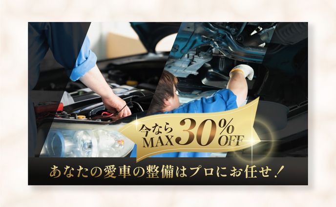 【バナー】自動車整備の広告