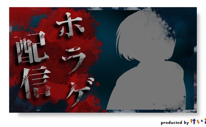 ホラゲ配信　サムネイル