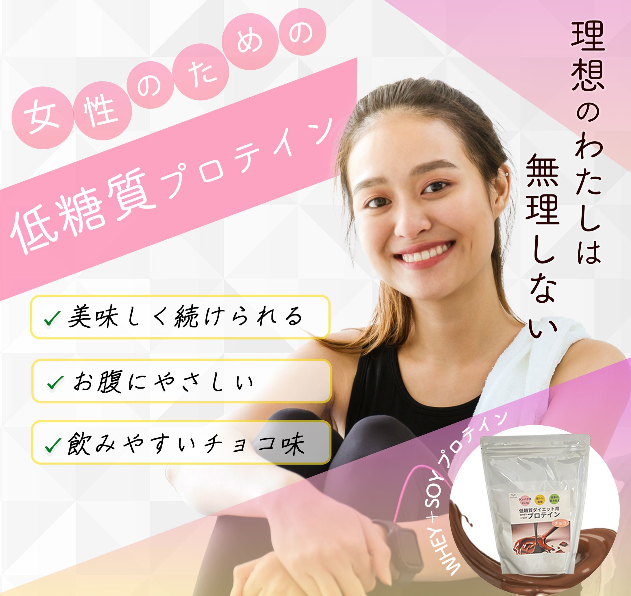女性用プロテイン広告バナー-1