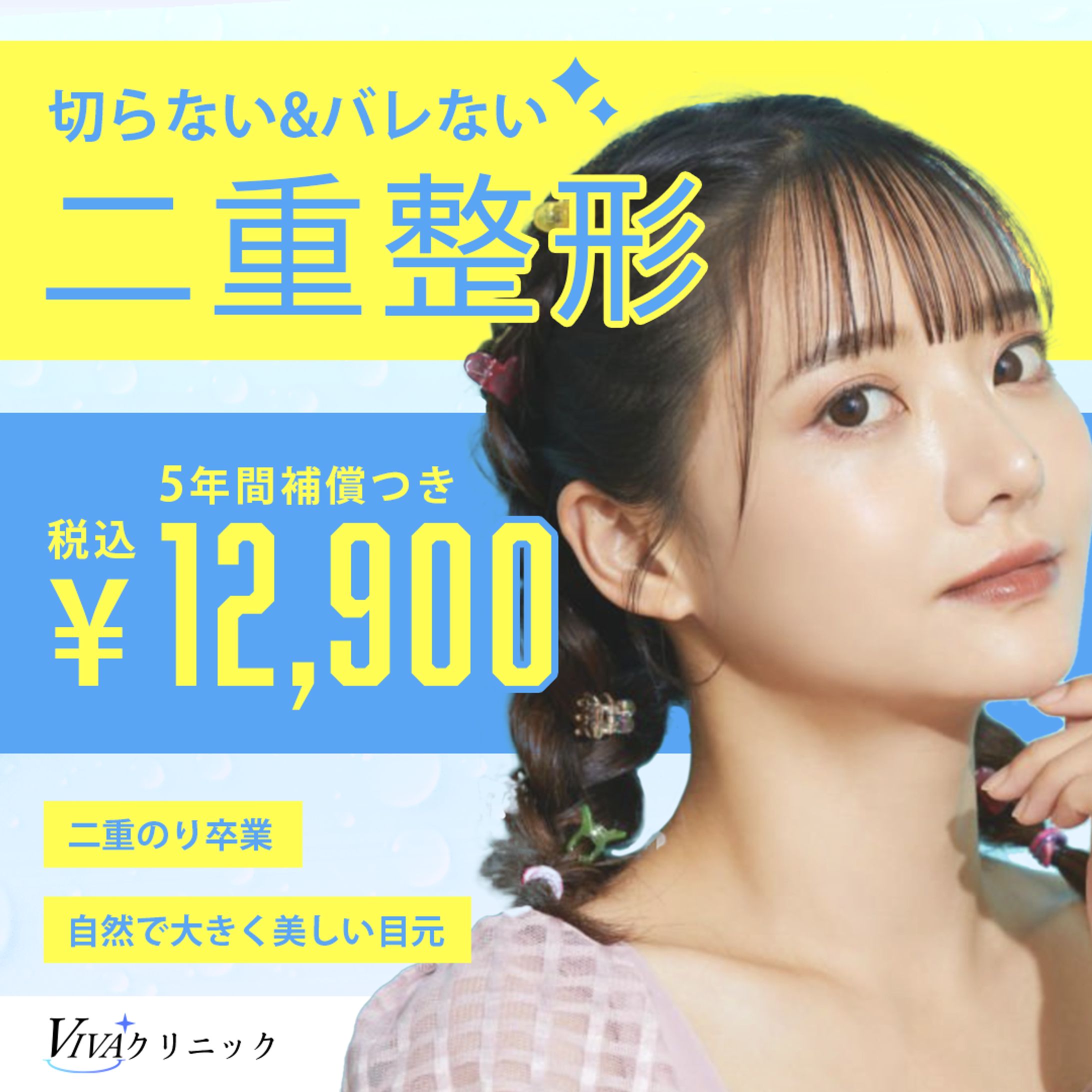 【架空バナー】二重整形-1