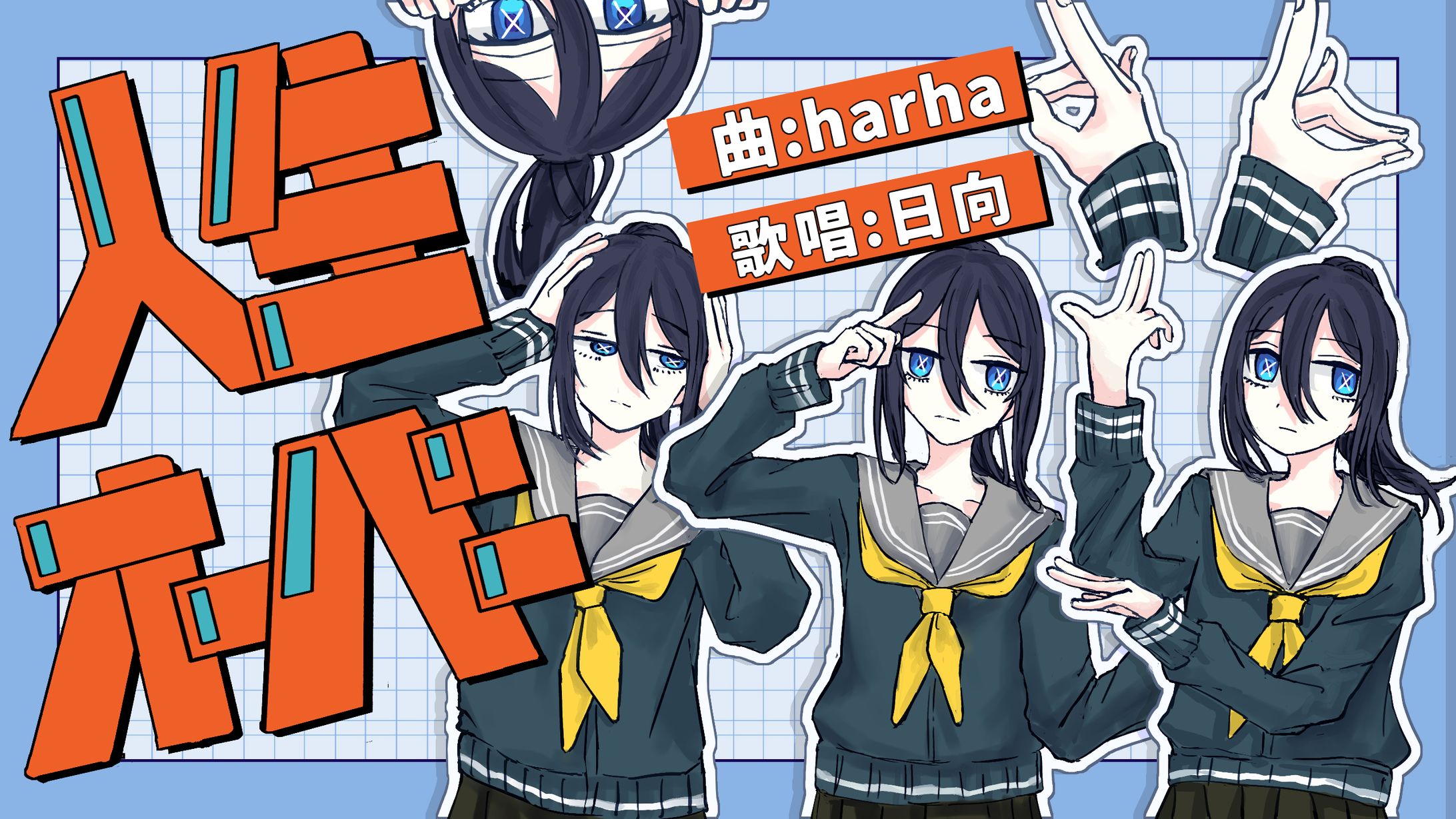 人生オーバー/日向-1