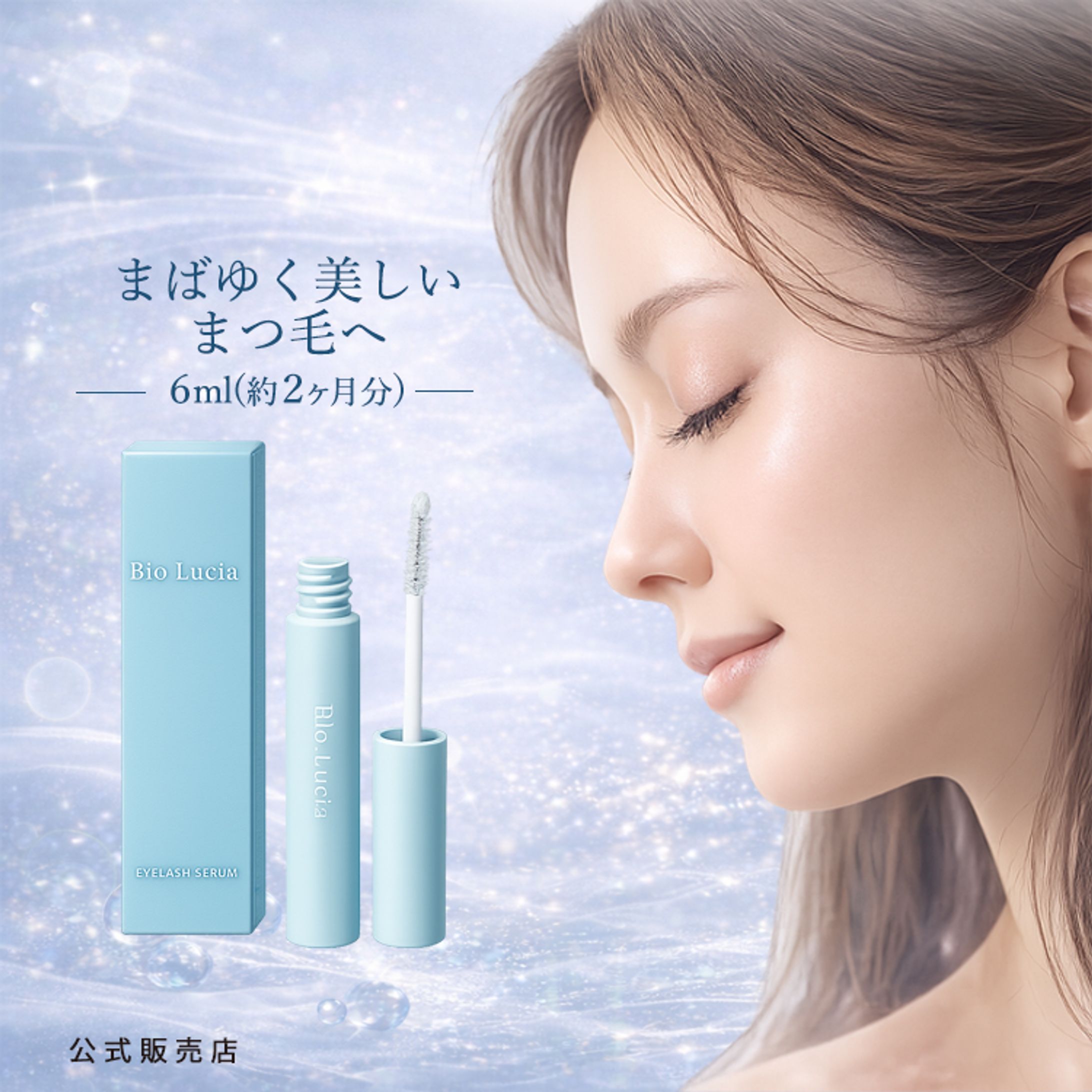 バナー：まつ毛美容液-1