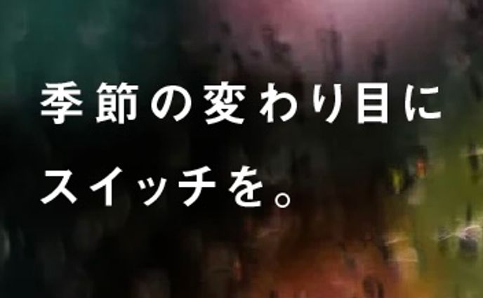 季節の変わり目にスイッチを。