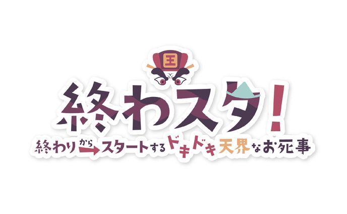 終わスタ！ / logo
