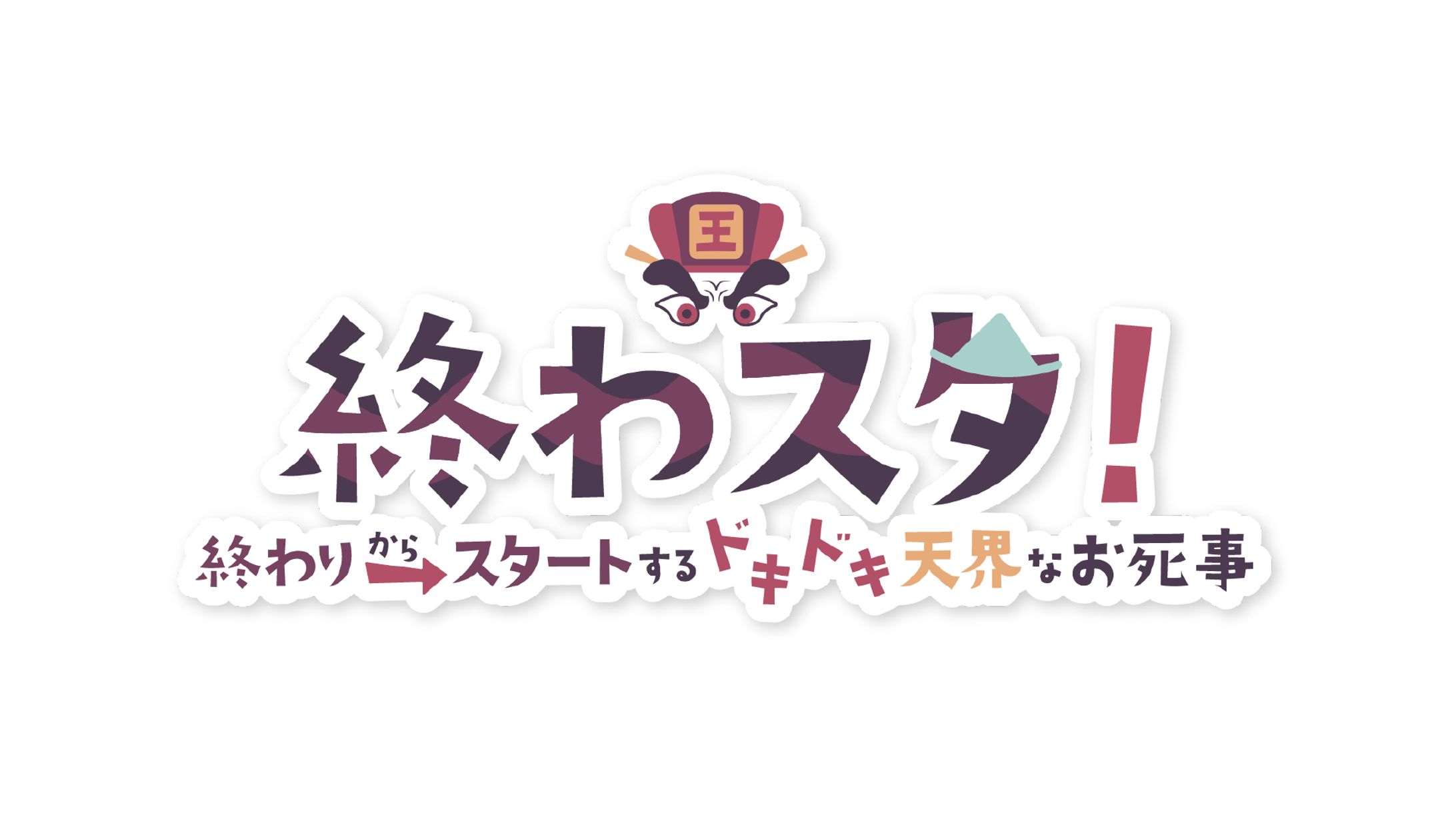終わスタ！ / logo-1