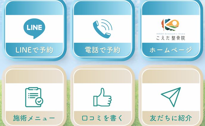 整骨院 リッチメニュー