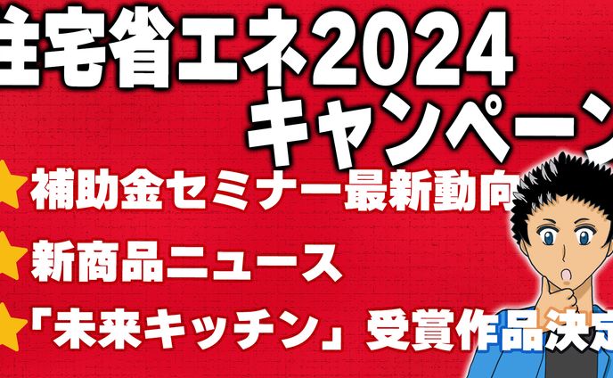 住宅省エネ2024キャンペーン