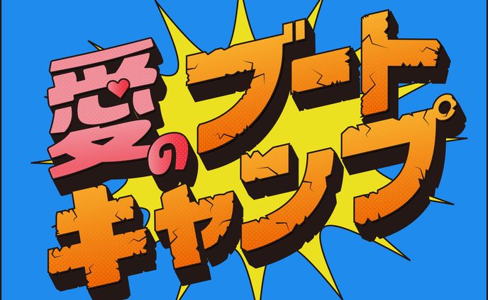【自主制作】愛のブートキャンプ_Logoデザイン