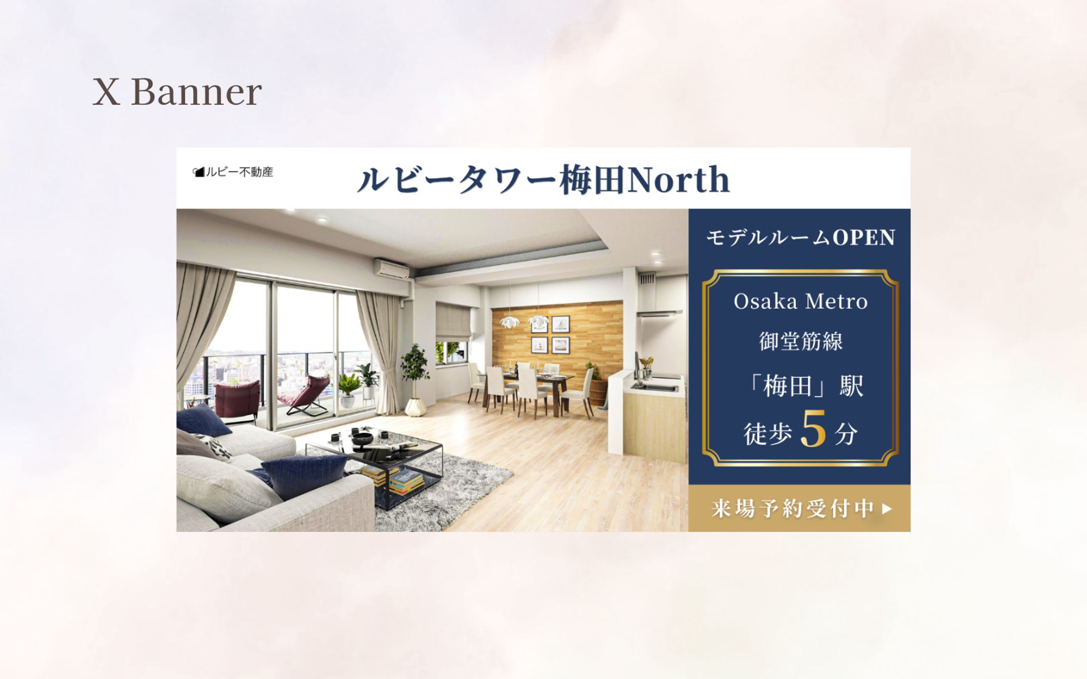 【HerTech　架空案件】X用分譲マンションモデルルームのバナー-1