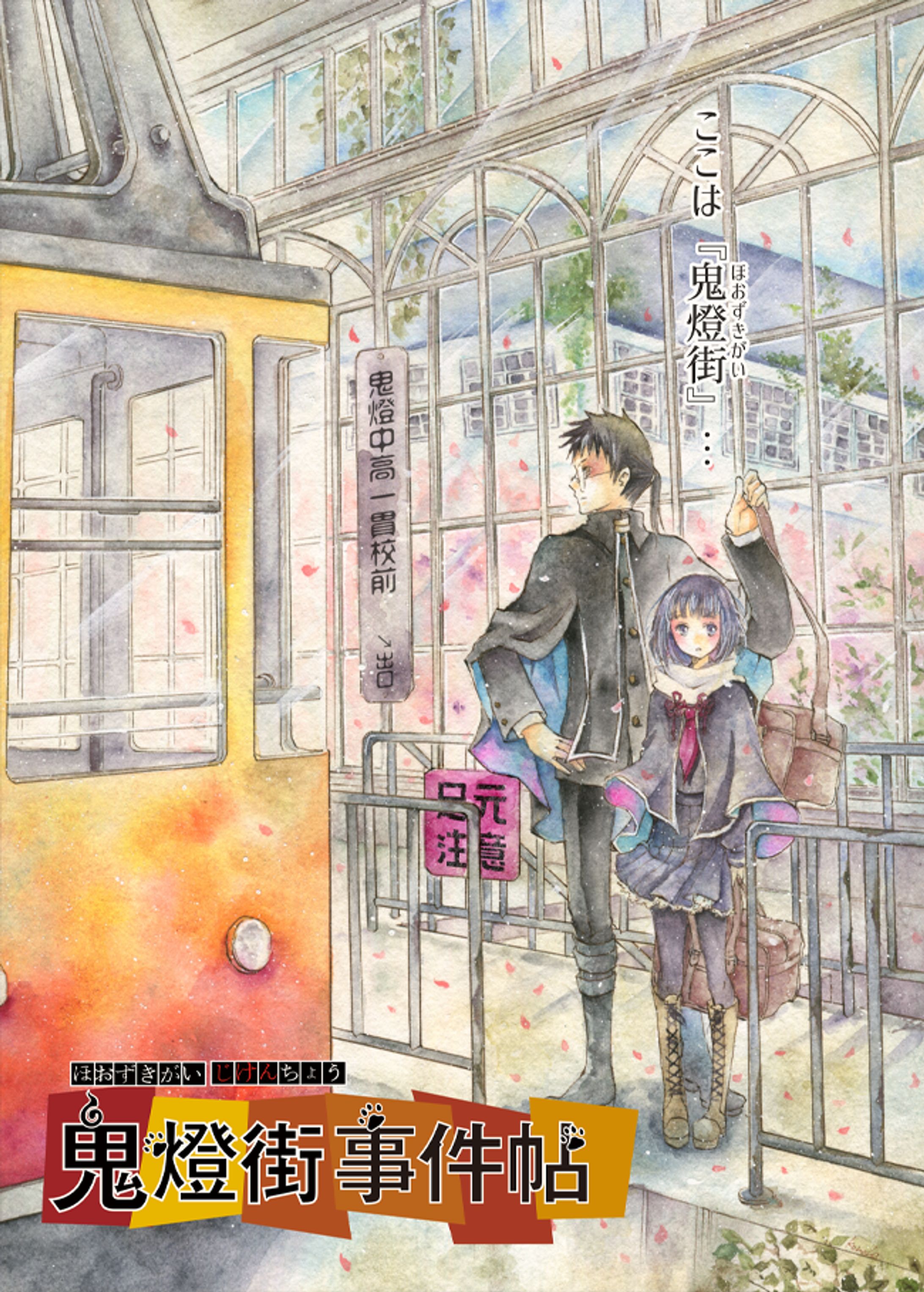 【水彩漫画】鬼燈街事件帖-1