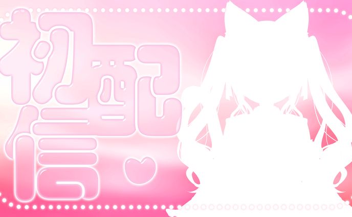 【サムネ】初配信