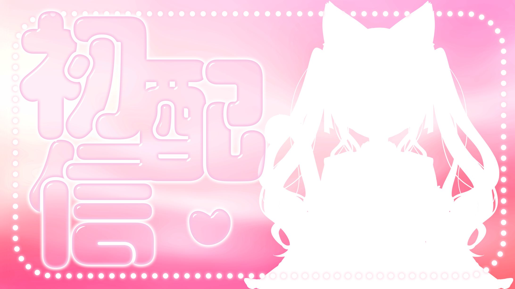 【サムネ】初配信-1