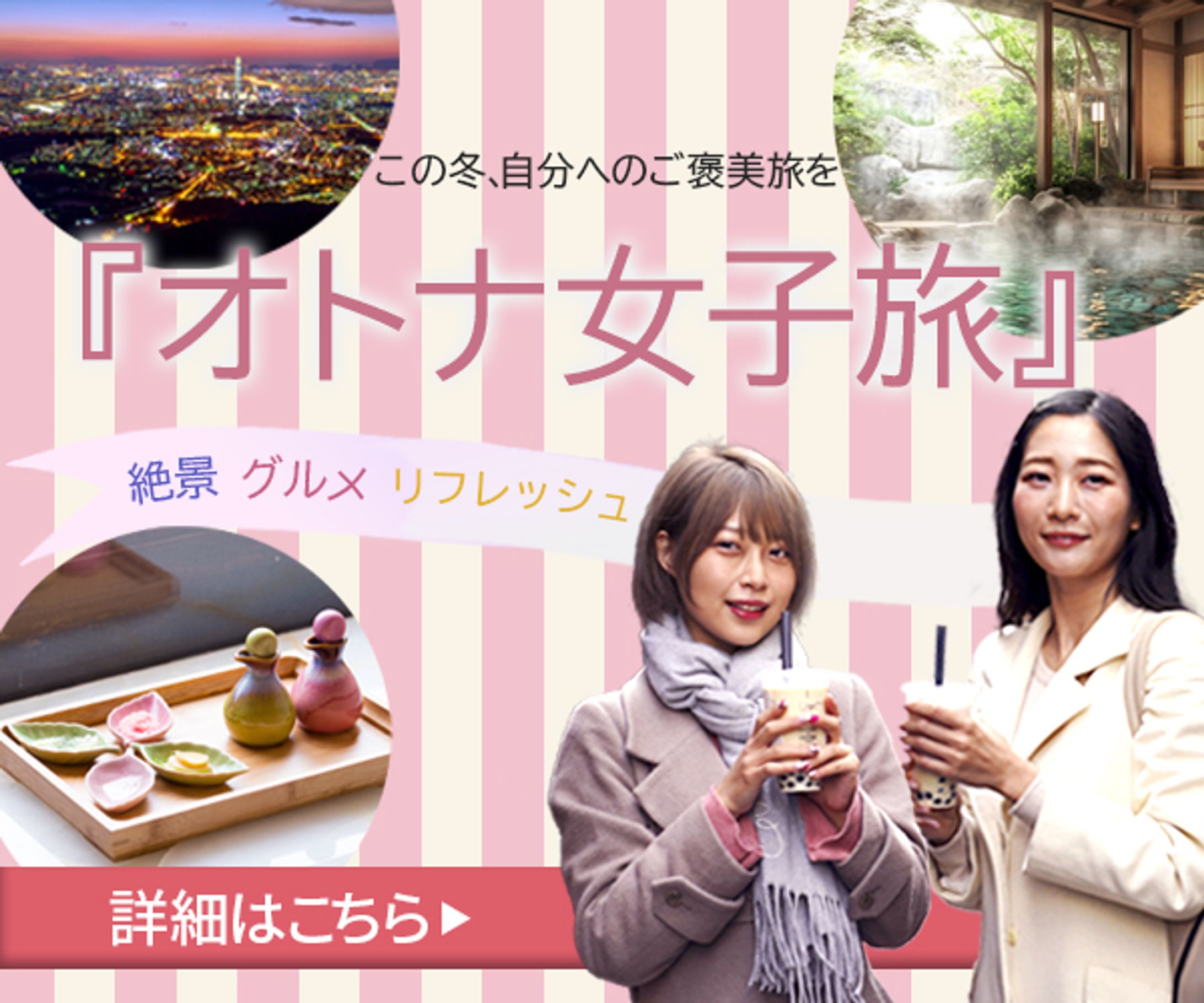 オトナ女子旅バナー-1