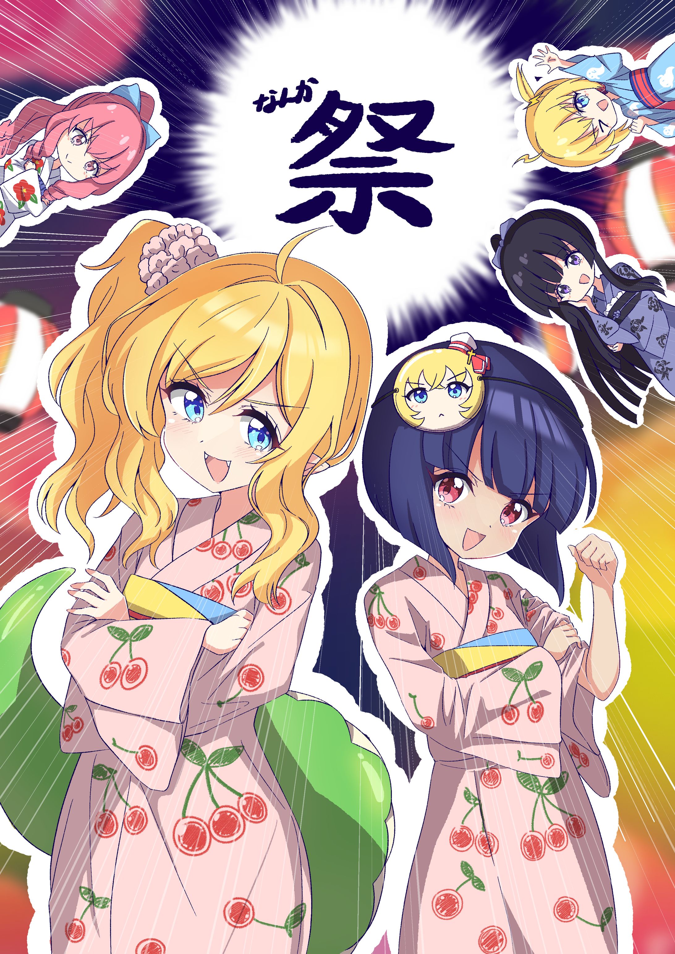 邪神ちゃんドロップキック　夏祭り-1