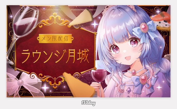 月城リリナ様　メン限配信用サムネイル