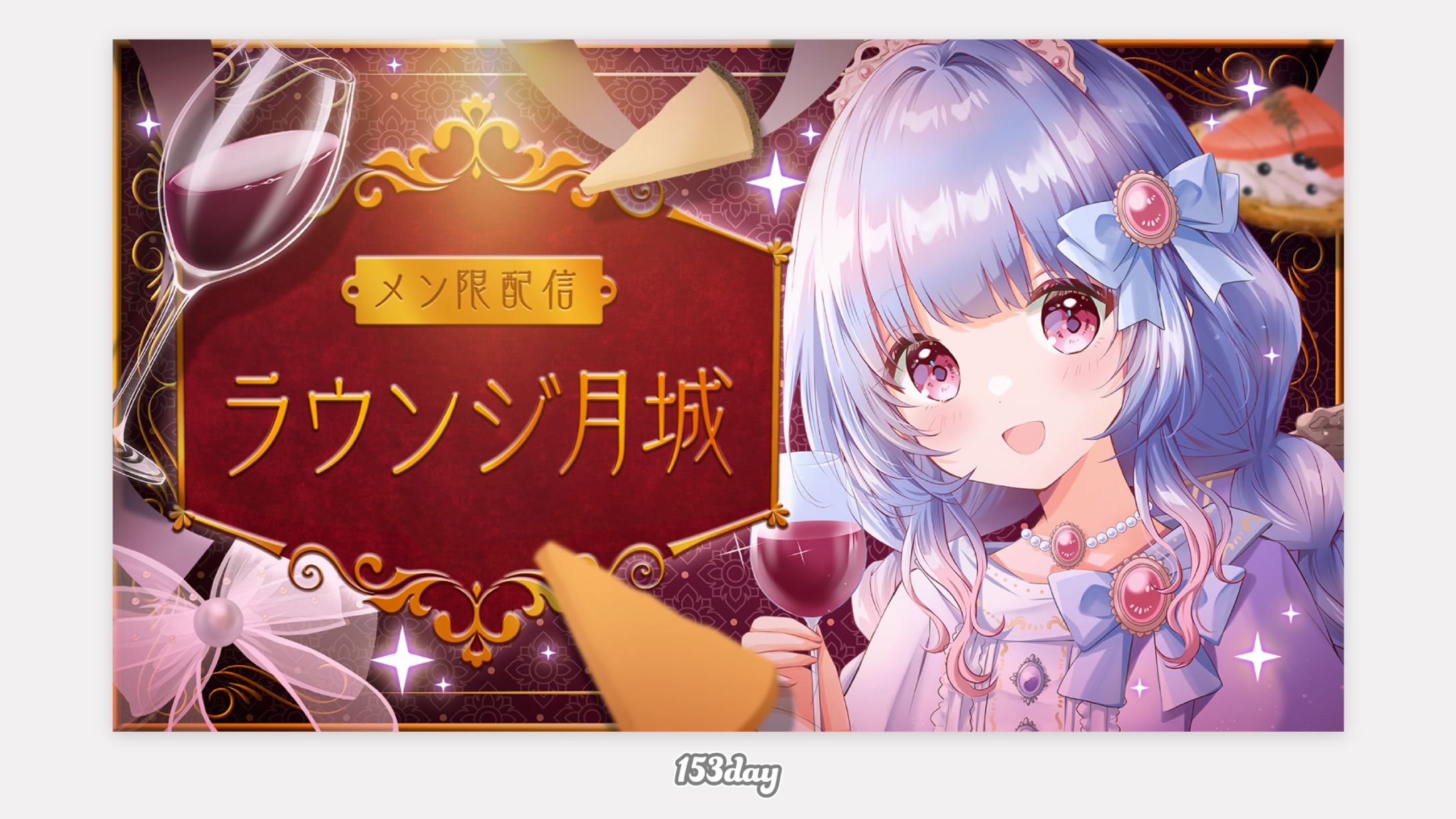 月城リリナ様　メン限配信用サムネイル-1