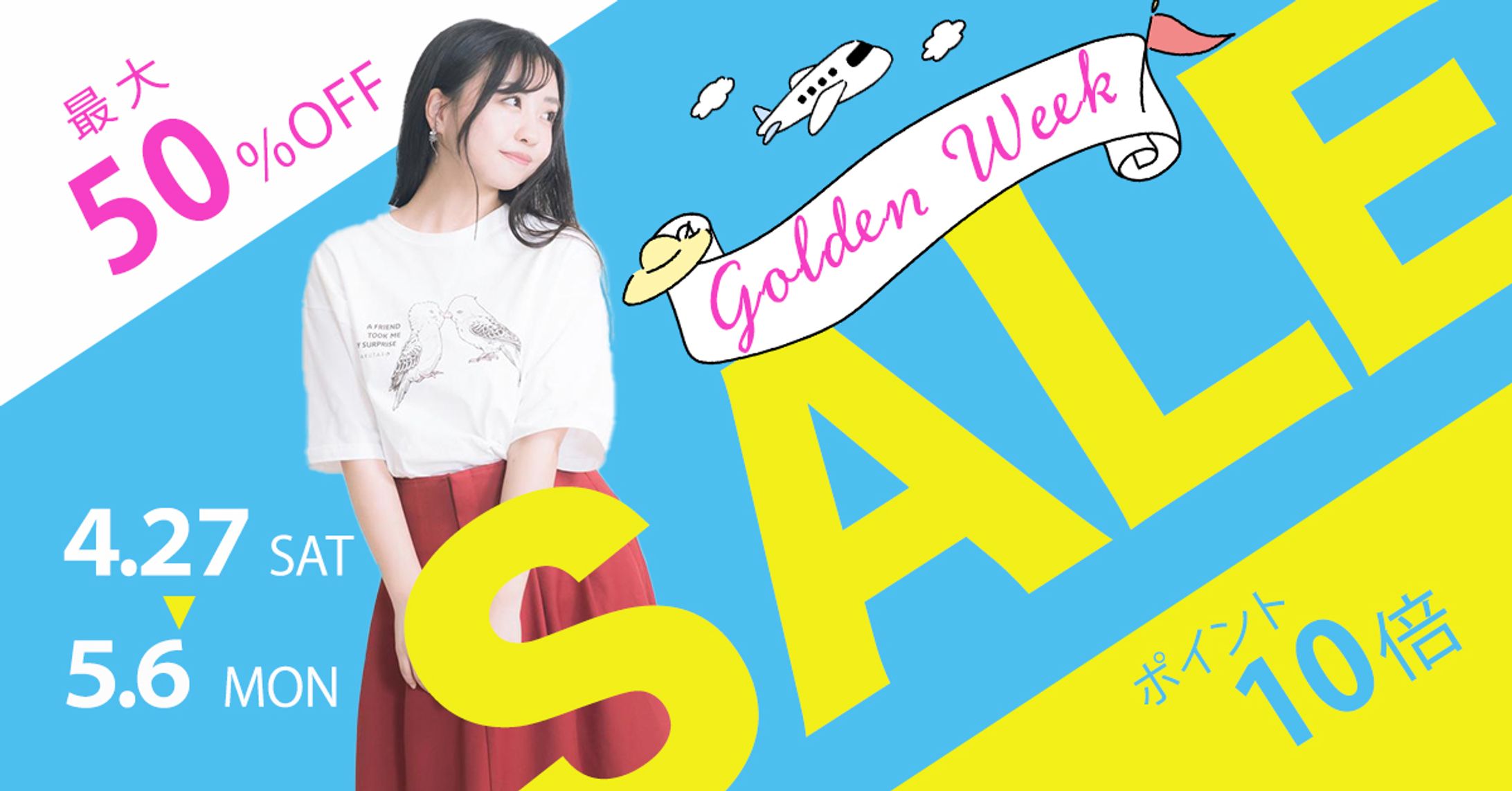 GWセールの訴求バナー-1