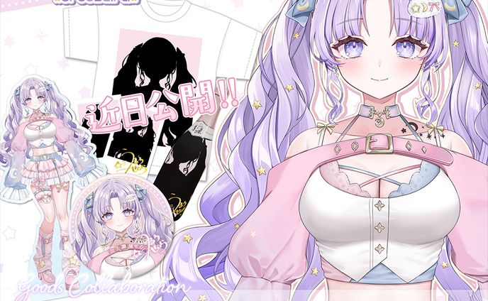 【グッズコラボ】潤星空様