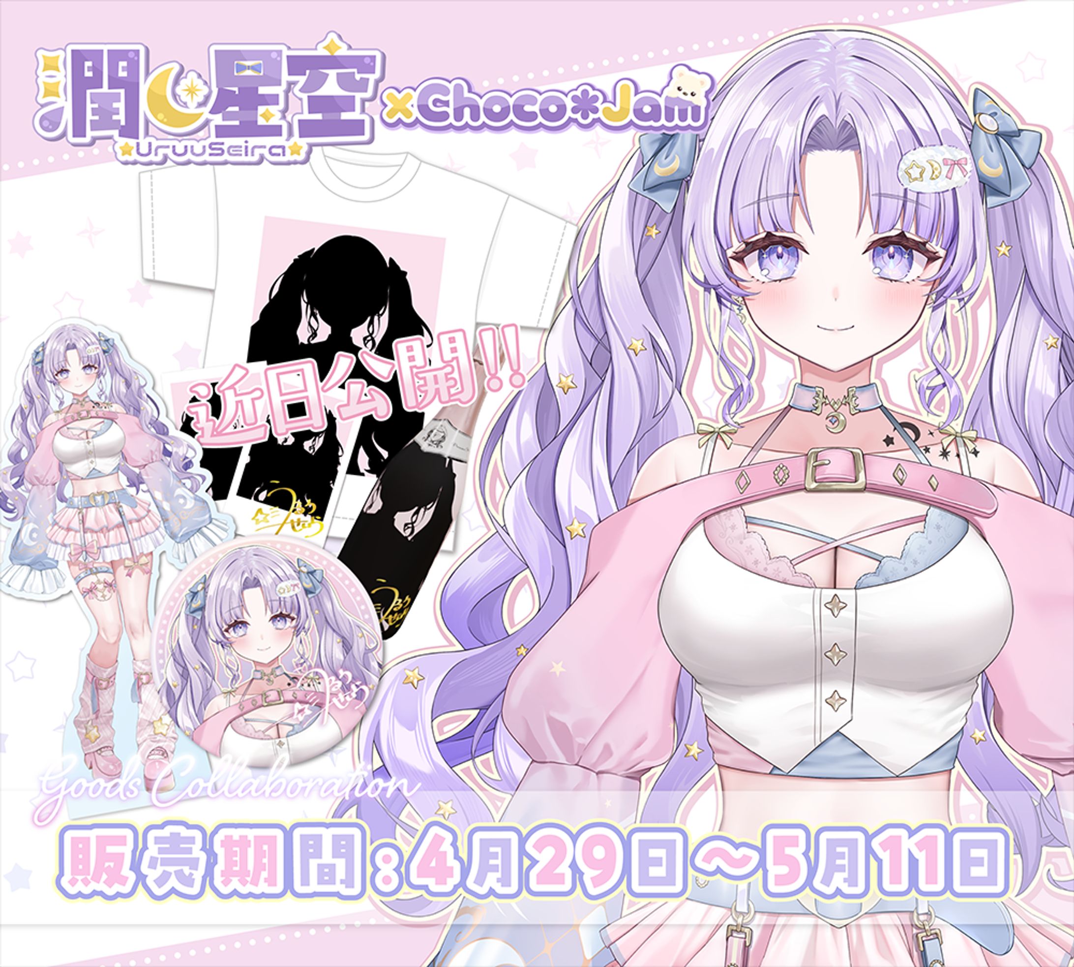 【グッズコラボ】潤星空様-1