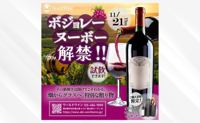 ボジョレーヌーボー解禁バナー　【架空】
