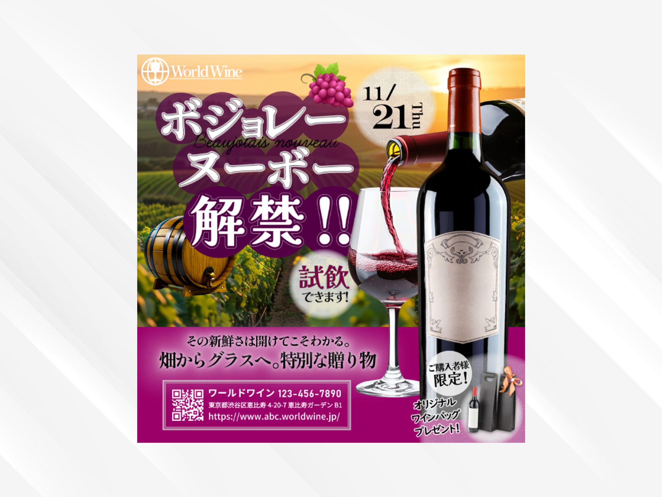 ボジョレーヌーボー解禁バナー　【架空】-1