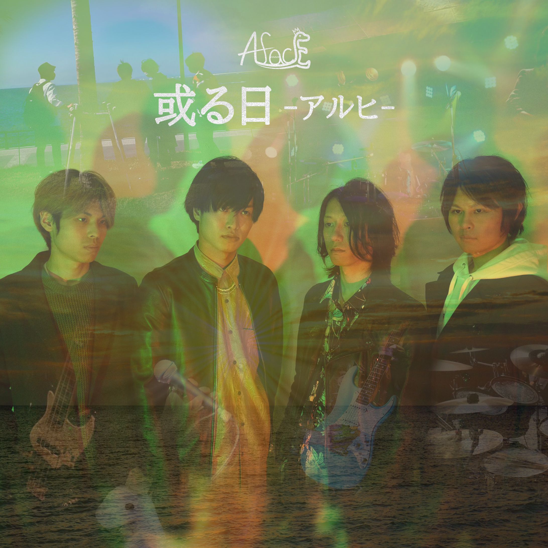 AfacE「或る日-アルヒ-」ジャケット-1