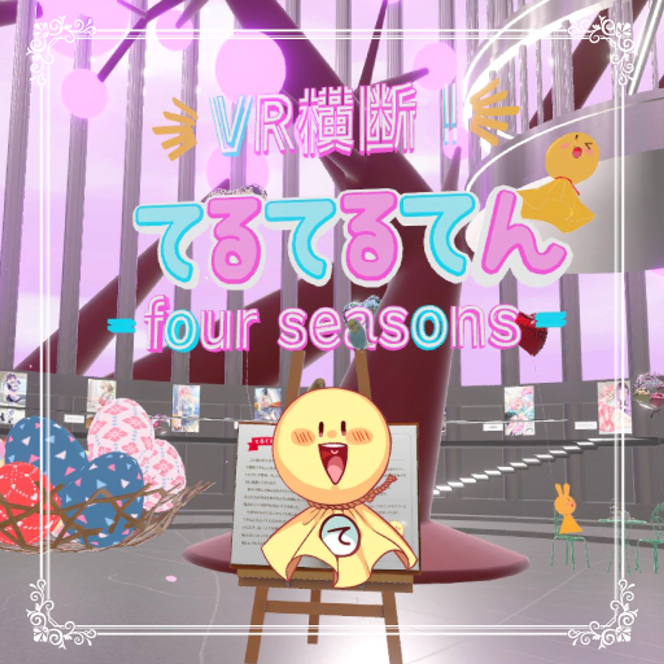 VR横断‼てるてるてん four seasons-1