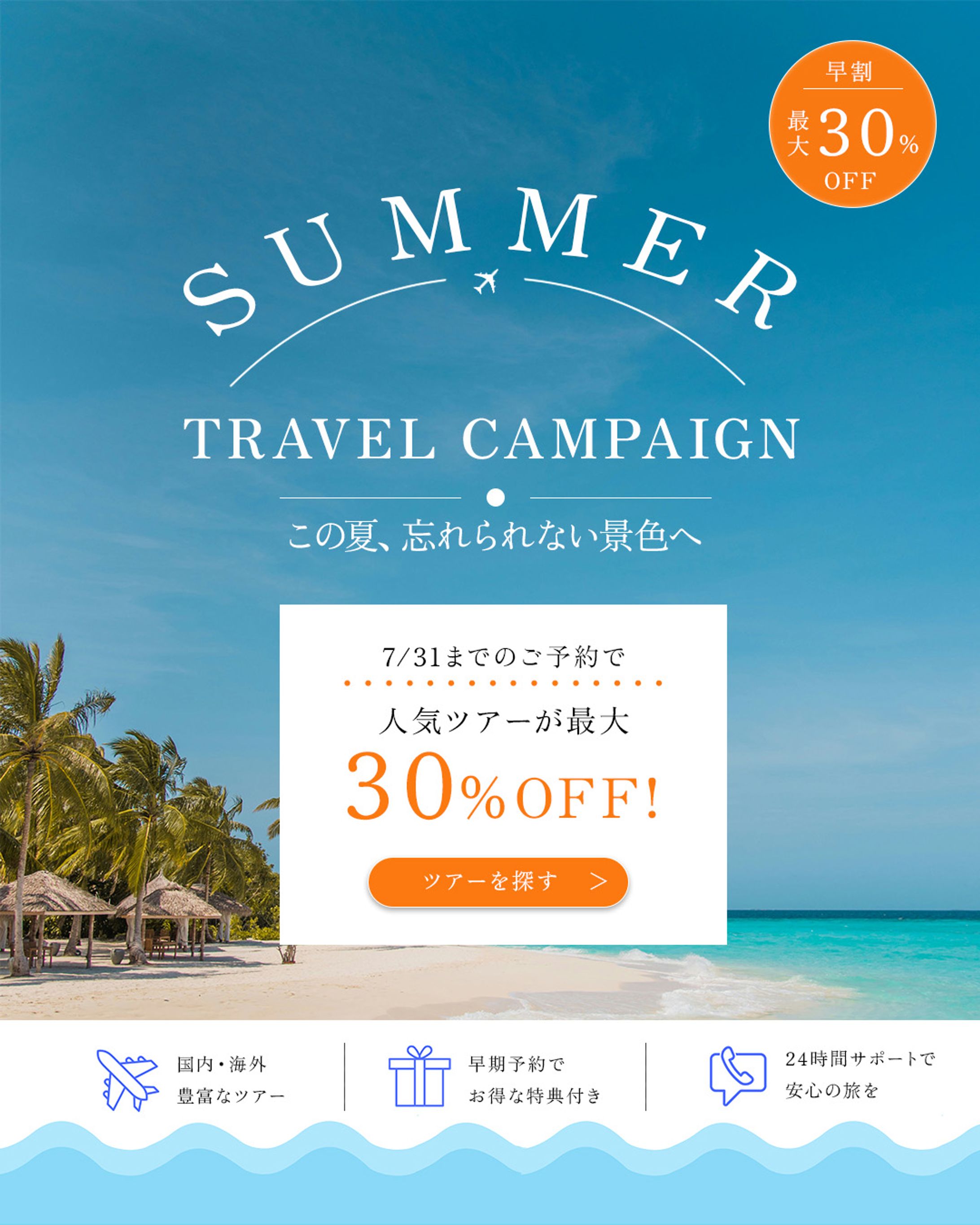 夏旅キャンペーン広告バナー-1