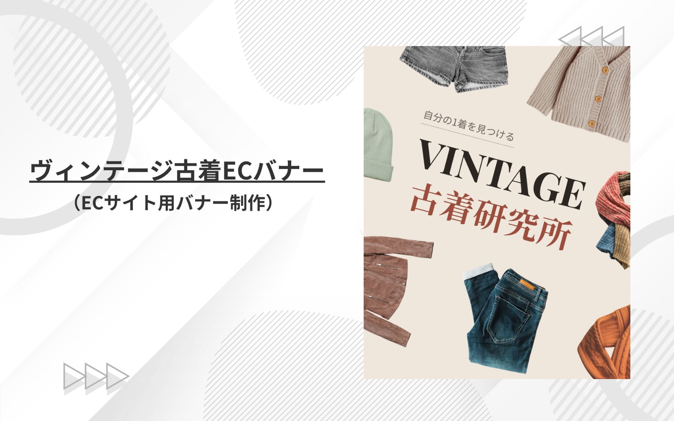 ヴィンテージ古着ECサイトのバナー制作-1