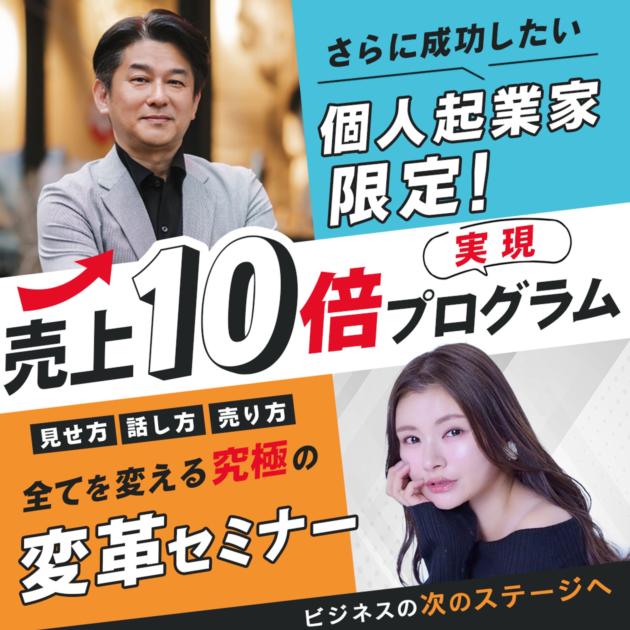 売上10倍 実現プログラム SNSバナー（提案）-1