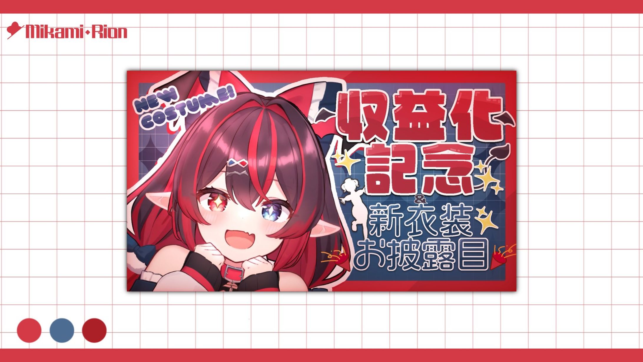 【ご依頼】稚田水鈴様 記念サムネイル-1