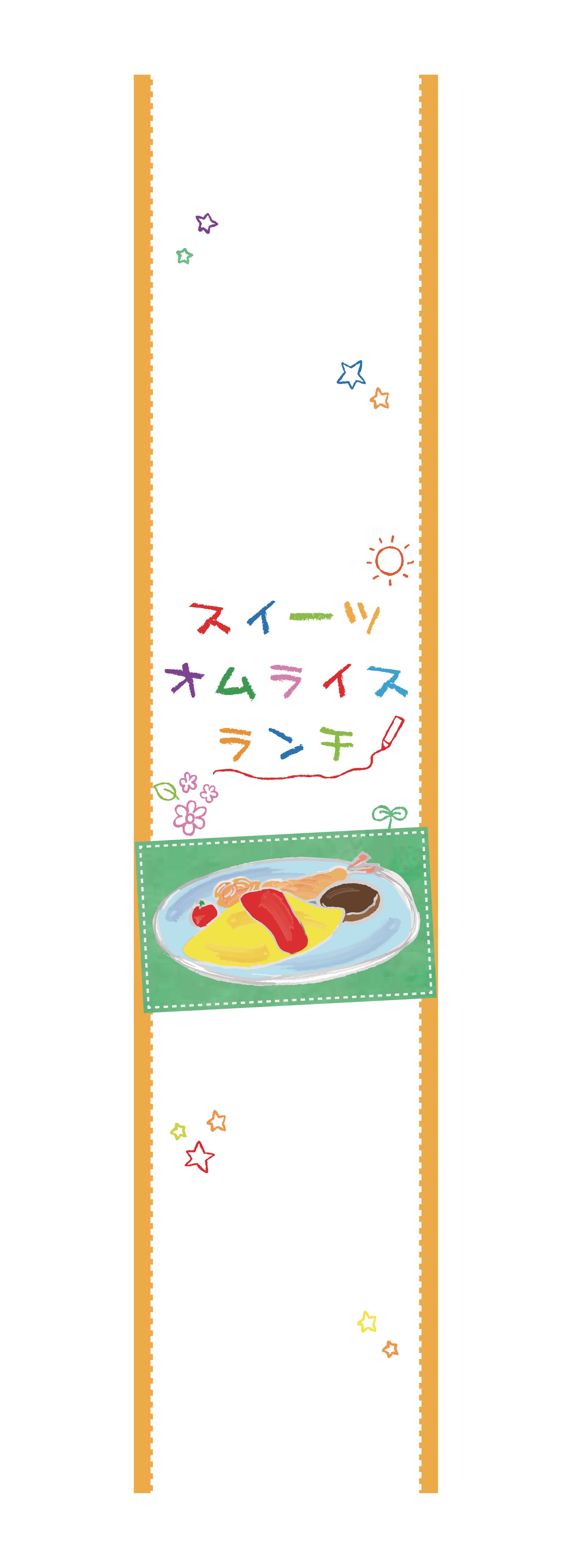 パッケージ　「スイーツオムライスランチ」-1