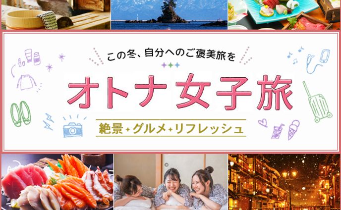 バナー：オトナ女子旅