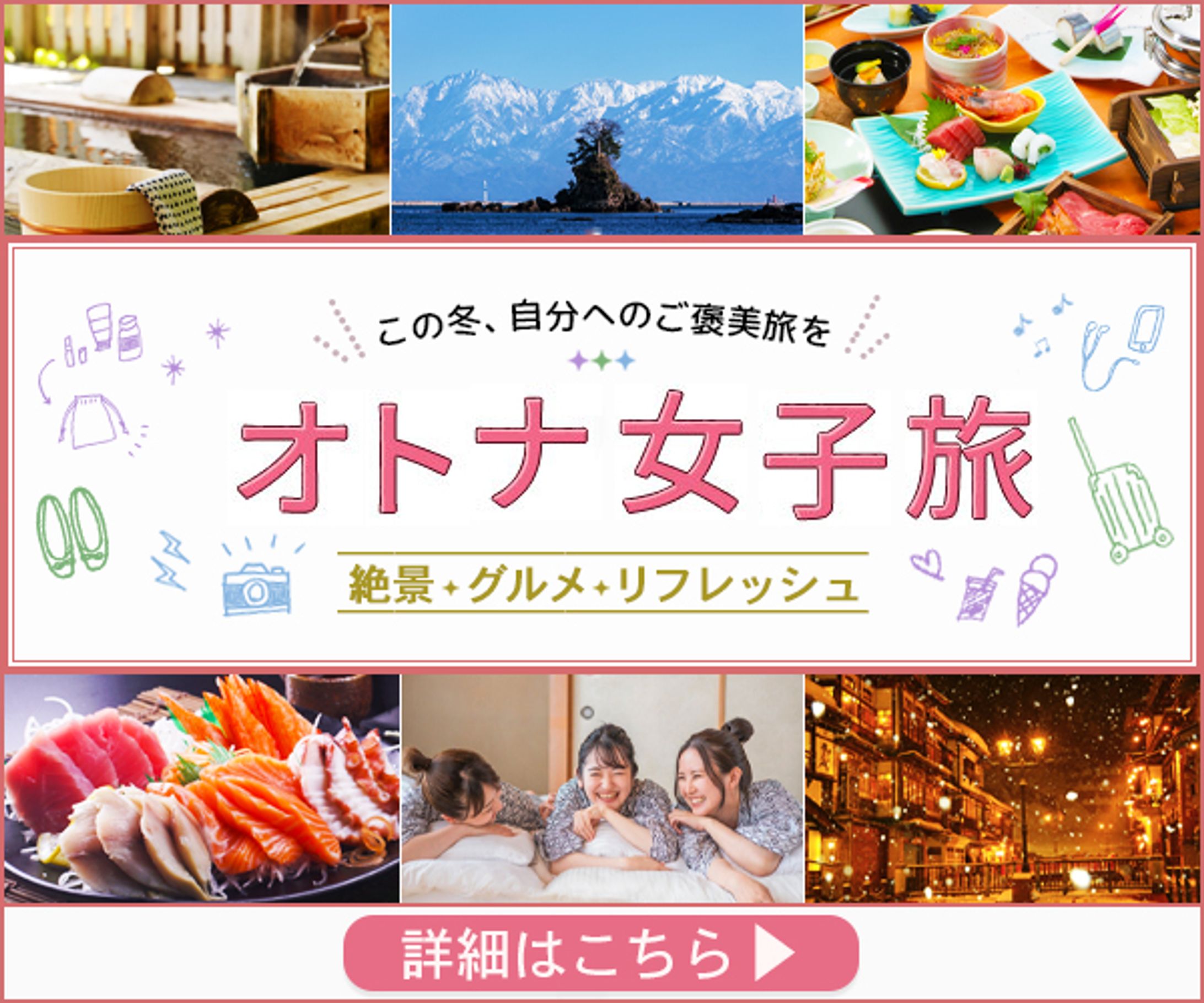 バナー：オトナ女子旅-1