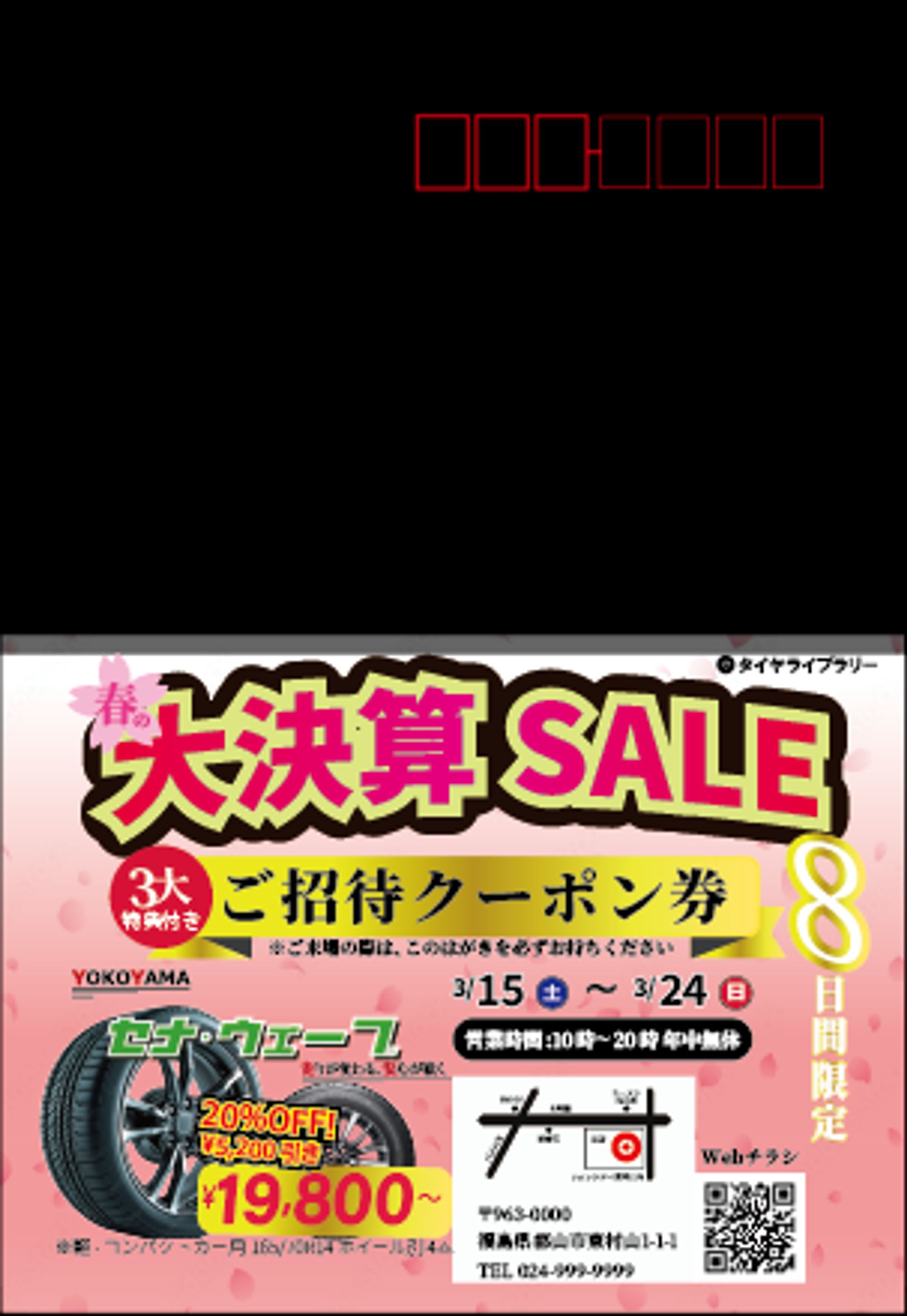 タイヤライブラリ（はがきDM）-1