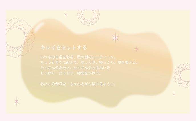 キレイをセットする