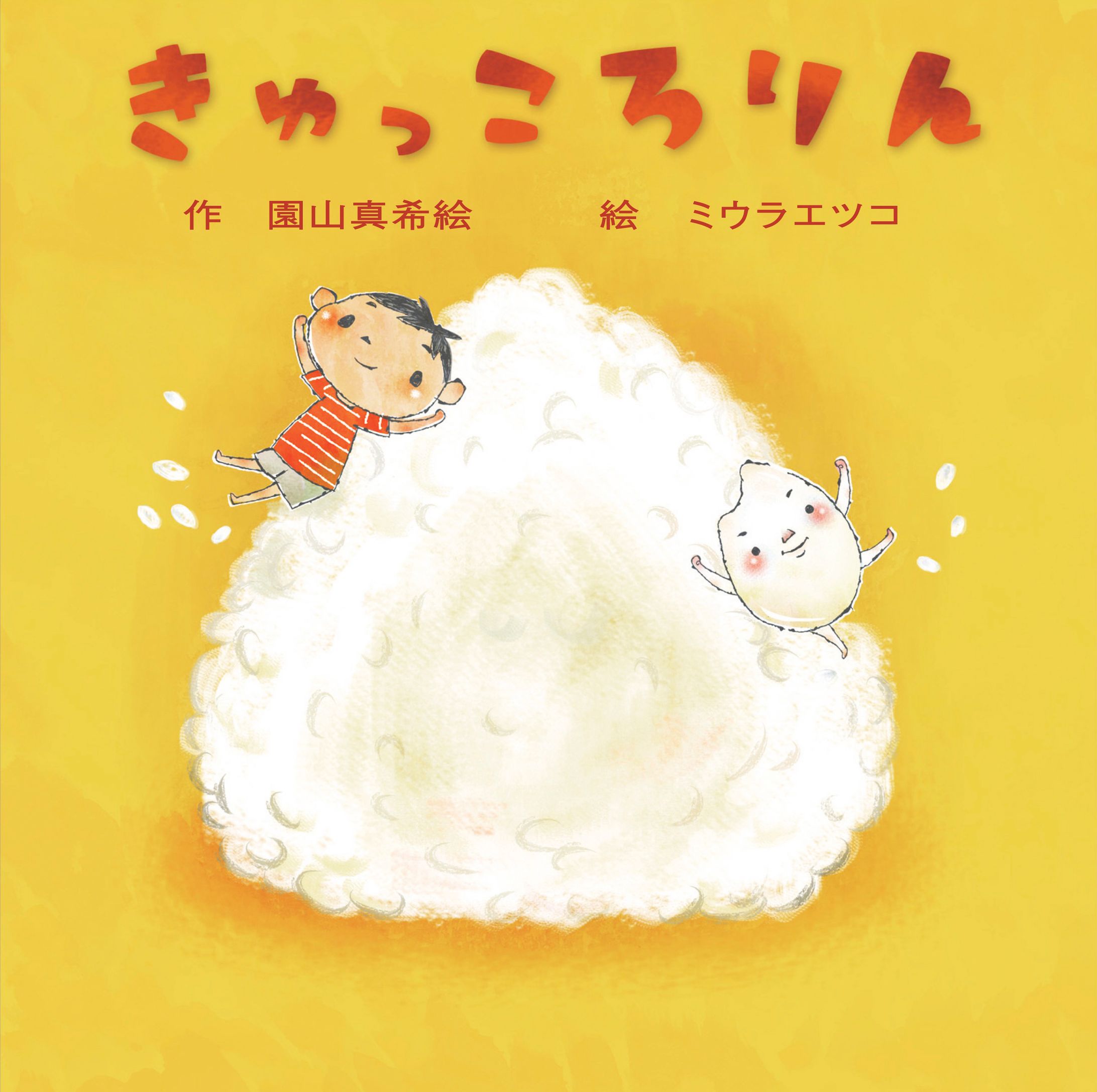 【絵本】きゅっころりん-1