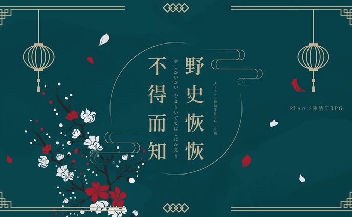 野史恢恢 不得而知｜TRPGシナリオトレーラー